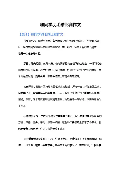 和同学羽毛球比赛作文
