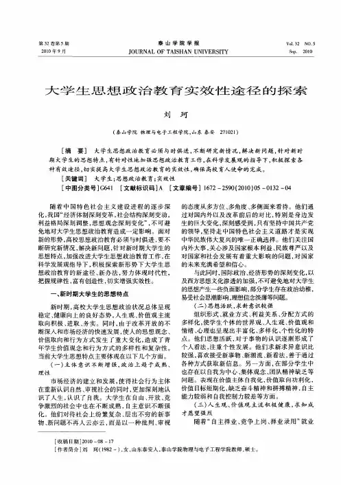 大学生思想政治教育实效性途径的探索