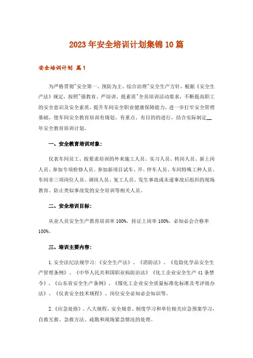 2023年安全培训计划集锦10篇