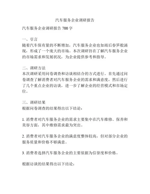 汽车服务企业调研报告