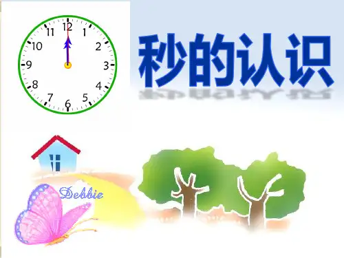 秒的认识PPT