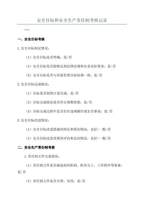 安全目标和安全生产责任制考核记录