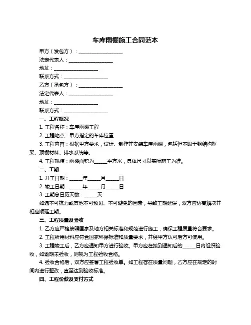 车库雨棚施工合同范本