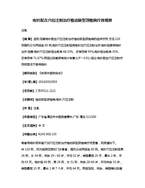 电针配合穴位注射治疗椎动脉型颈椎病疗效观察