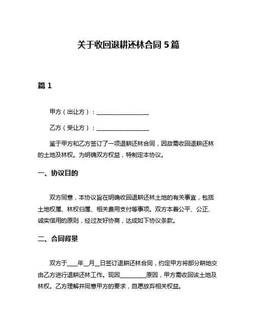 关于收回退耕还林合同5篇