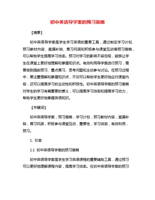 初中英语导学案的预习策略