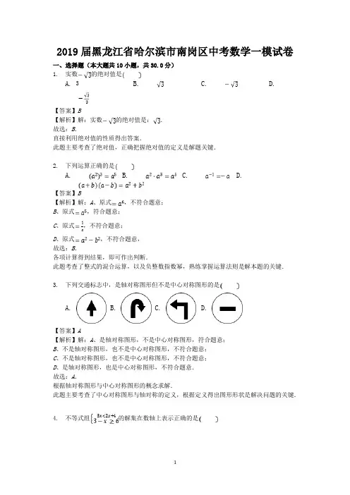 2019届黑龙江省哈尔滨市南岗区中考数学一模试卷-含答案解析