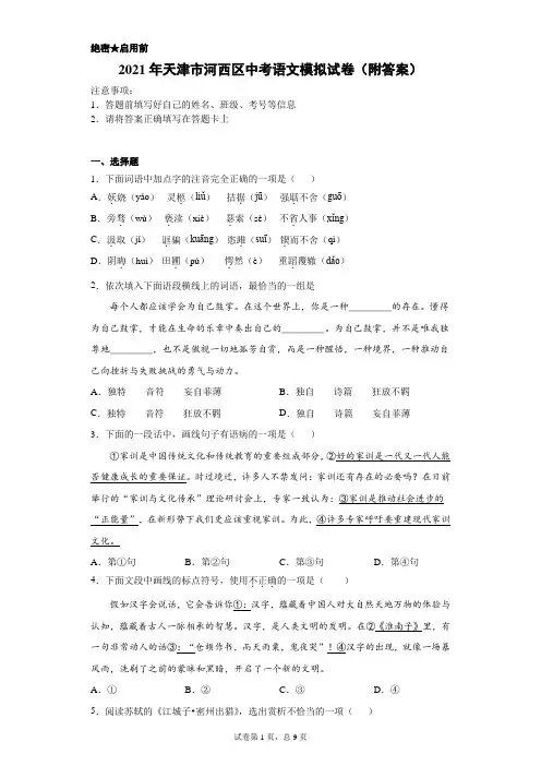 【中考冲刺】2021年天津市河西区中考语文模拟试卷(附答案)