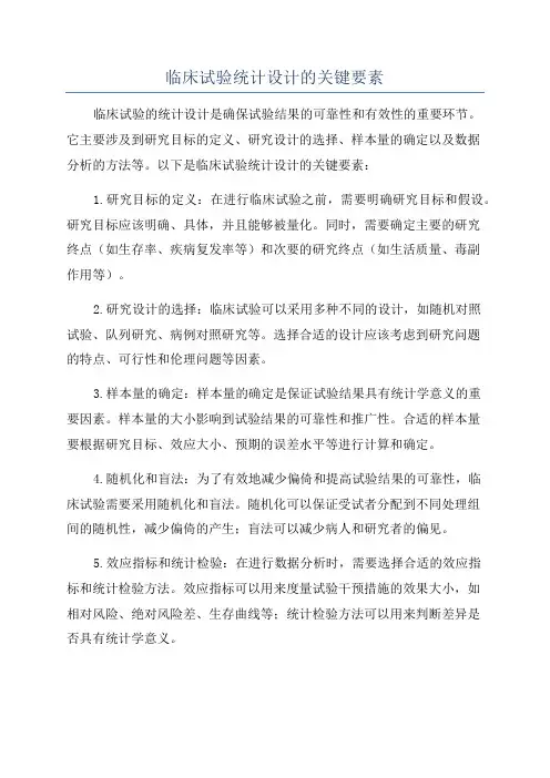 临床试验统计设计的关键要素