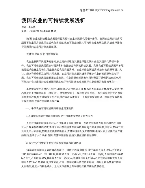 我国农业的可持续发展浅析