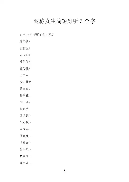 昵称女生简短好听3个字