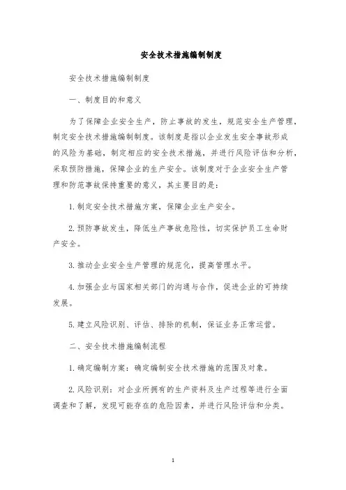 安全技术措施编制制度