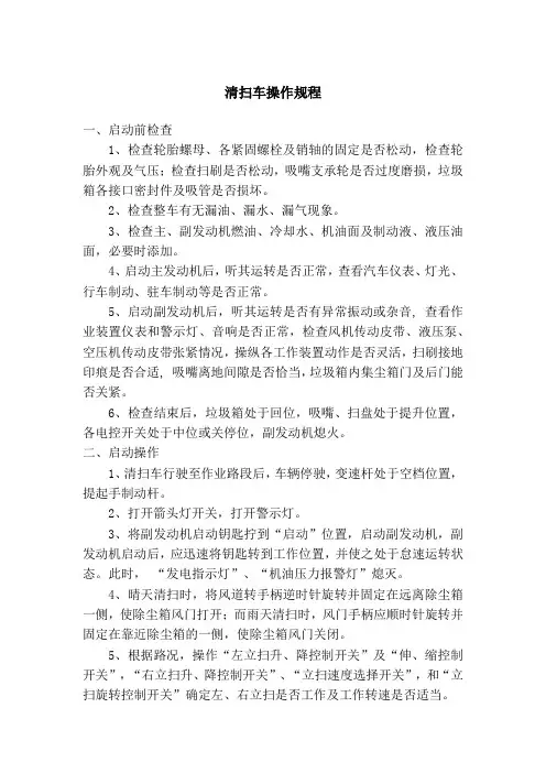 公司清扫车操作规程
