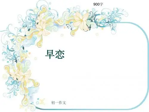 初一作文《早恋》900字(共8页PPT)