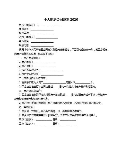 个人购房合同范本2020
