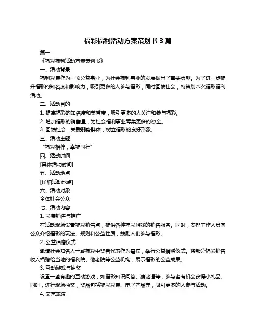 福彩福利活动方案策划书3篇