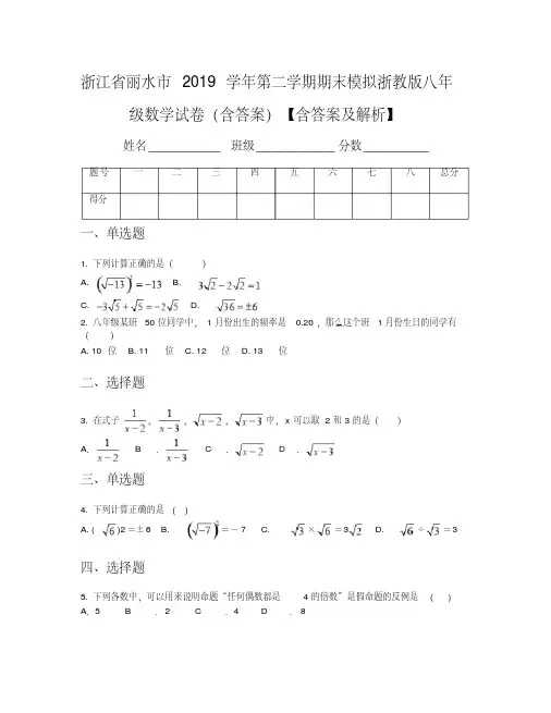 浙江省丽水市2019学年第二学期期末模拟浙教版八年级数学试卷(含答案)【含答案及解析】