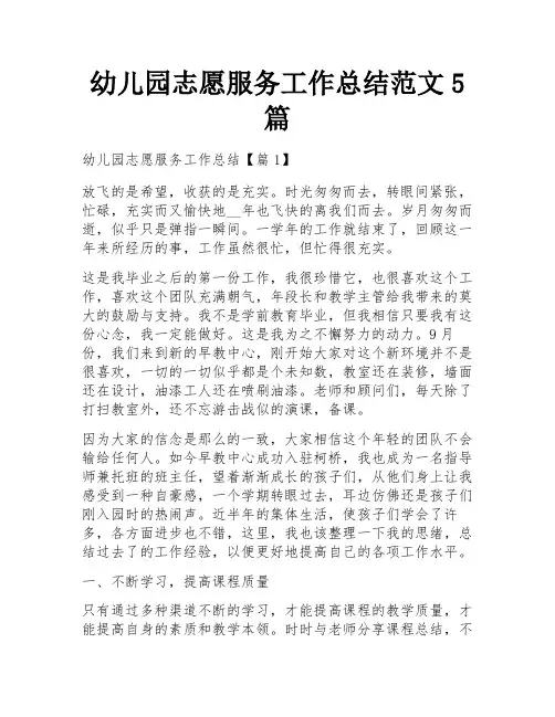 幼儿园志愿服务工作总结范文5篇