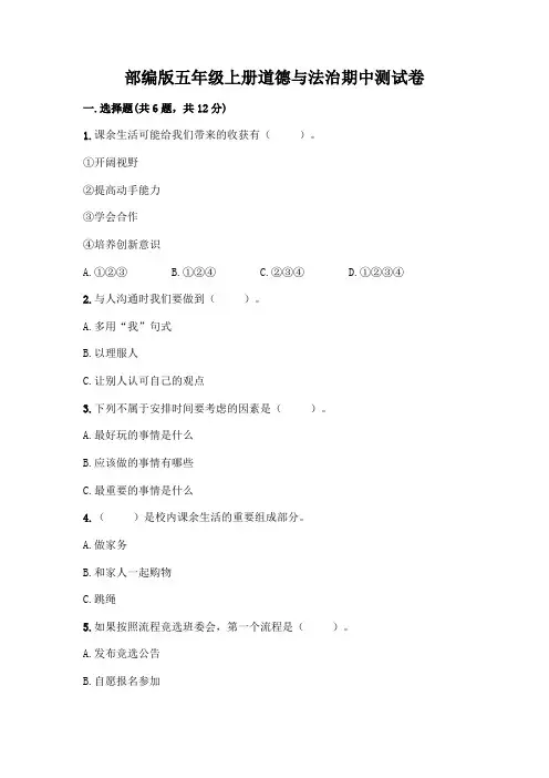 部编版五年级上册道德与法治期中测试卷含答案(完整版)