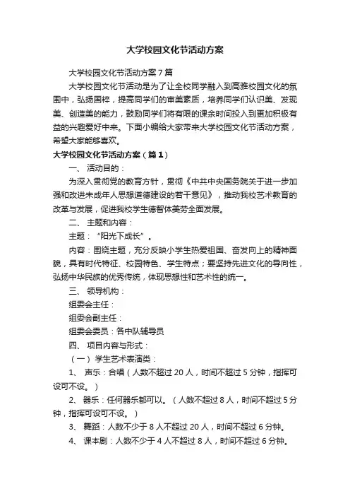 大学校园文化节活动方案