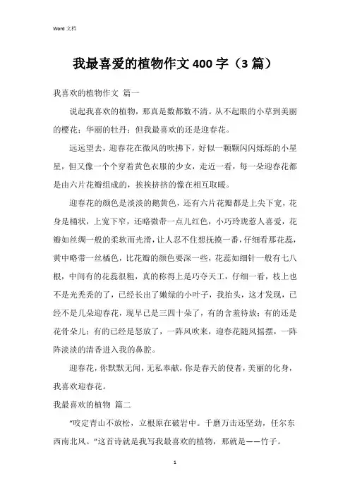 我最喜爱的植物作文400字(3篇)