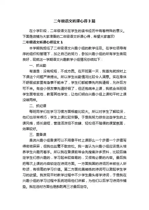 二年级语文听课心得3篇