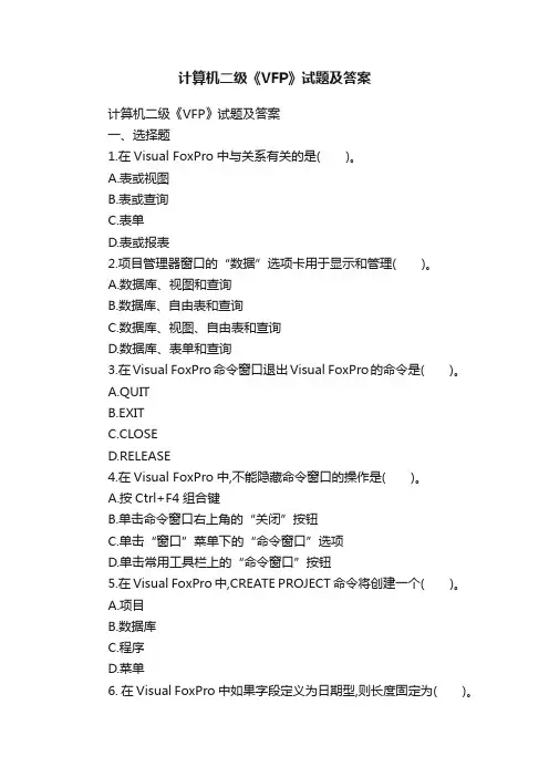 计算机二级《VFP》试题及答案