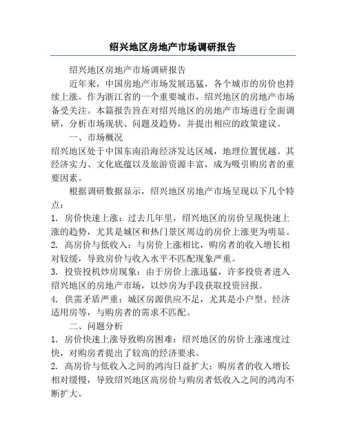 绍兴地区房地产市场调研报告
