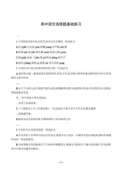 高中语文选择题基础练习