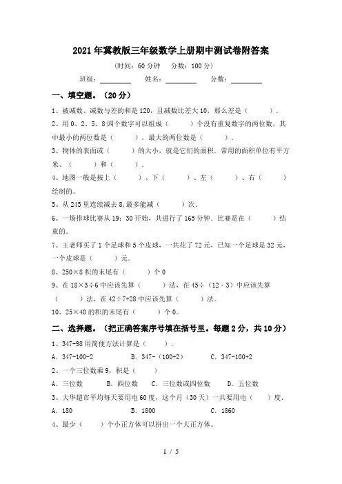 2021年冀教版三年级数学上册期中测试卷附答案