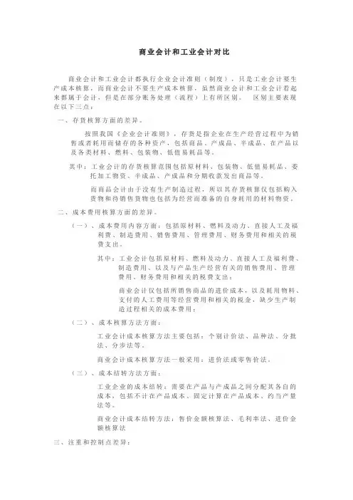 商业会计和工业会计对比