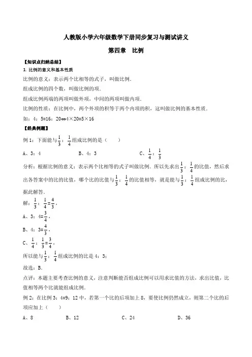 小学六年级下册数学讲义第四章 比例 人教新课标版(含解析)
