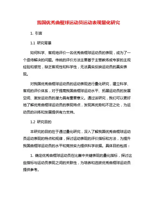 我国优秀曲棍球运动员运动表现量化研究