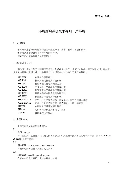 HJ2.4-2021环境影响评价技术导则 声环境