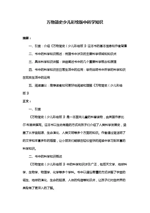 万物简史少儿彩绘版中科学知识