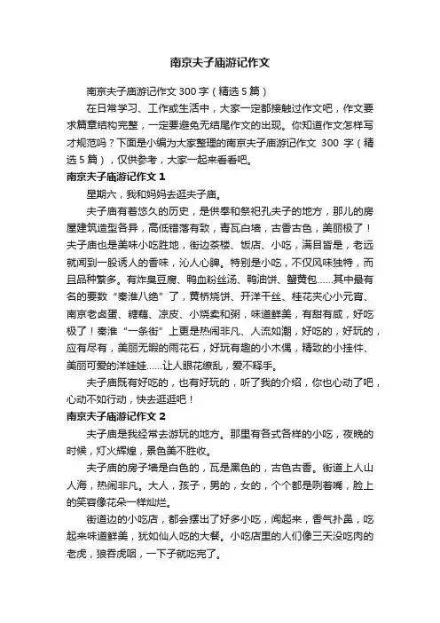 南京夫子庙游记作文300字（精选5篇）