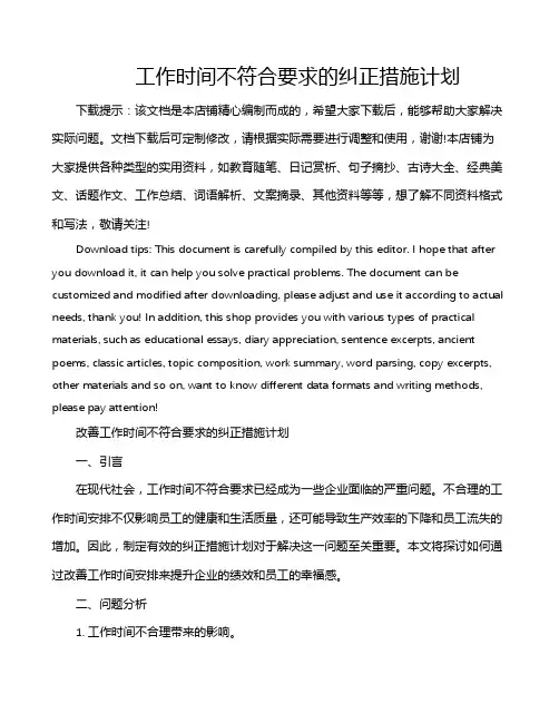 工作时间不符合要求的纠正措施计划