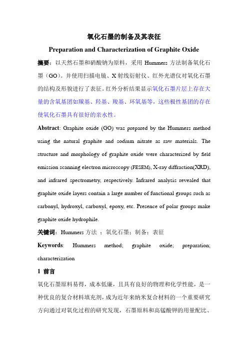 氧化石墨的制备及其表征