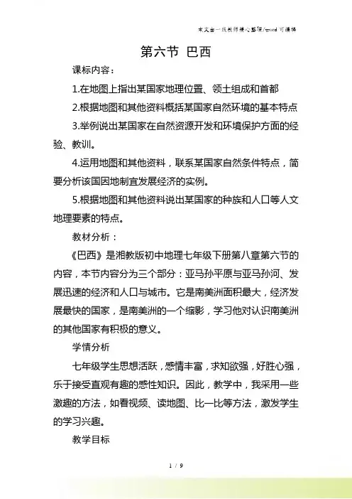 湘教版地理七年级下册第八章第六节巴西 教学设计