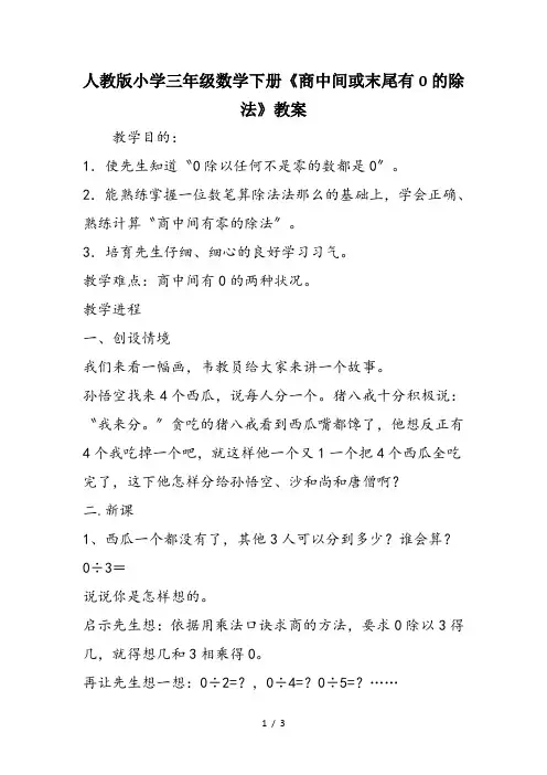 人教版小学三年级数学下册《商中间或末尾有0的除法》教案