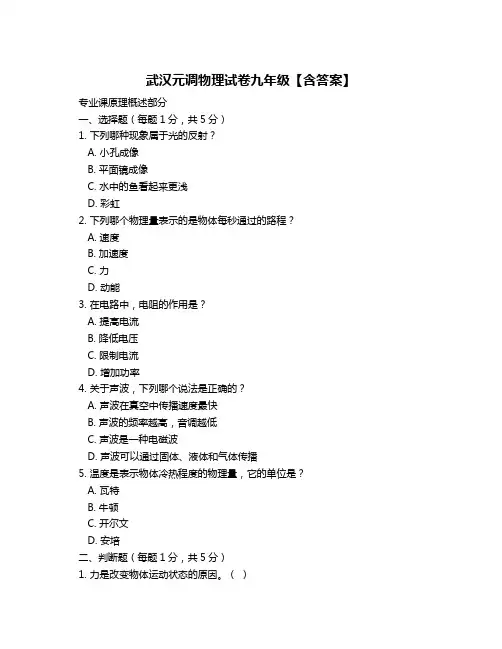 武汉元调物理试卷九年级【含答案】