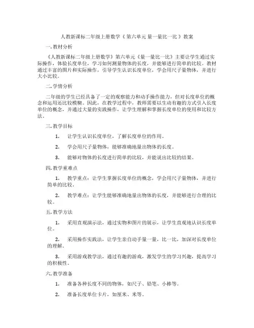人教新课标二年级上册数学《 第六单元 量一量比一比 》教案