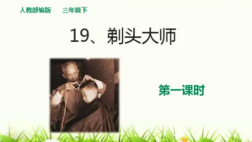 19《剃头大师》第一课时  课件