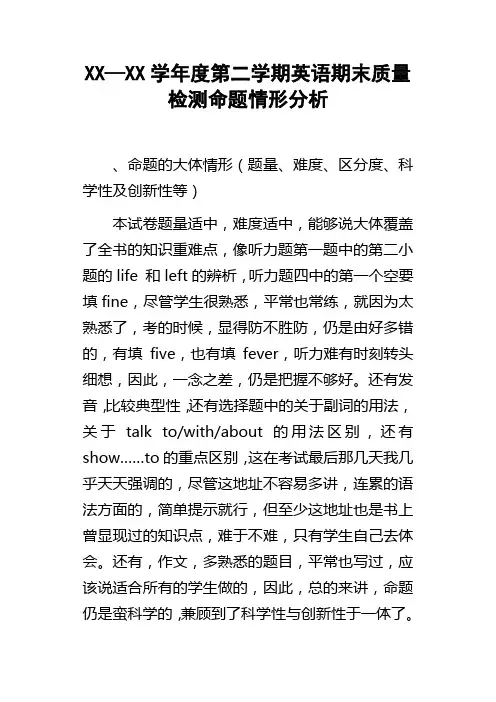XX—XX学年度第二学期英语期末质量检测命题情形分析