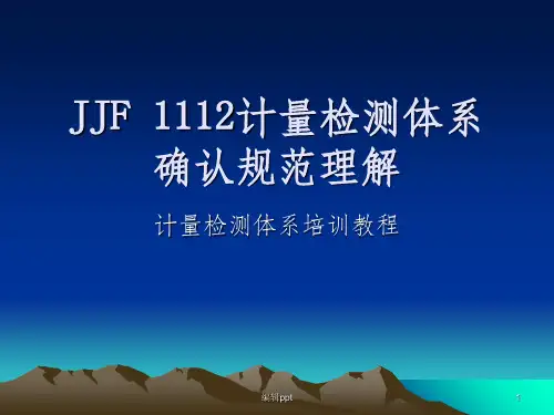 JJF 1112计量检测体系培训材