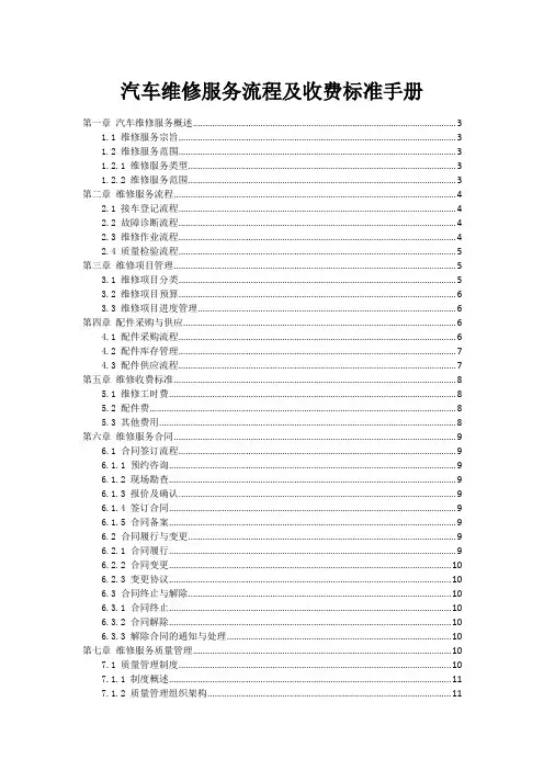 汽车维修服务流程及收费标准手册