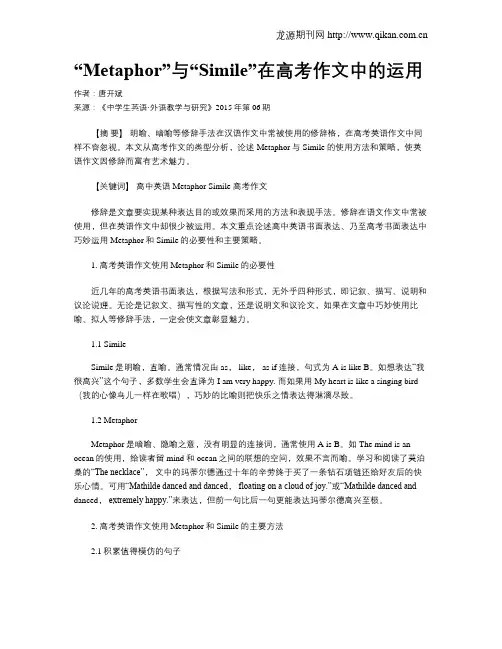 “Metaphor”与“Simile”在高考作文中的运用