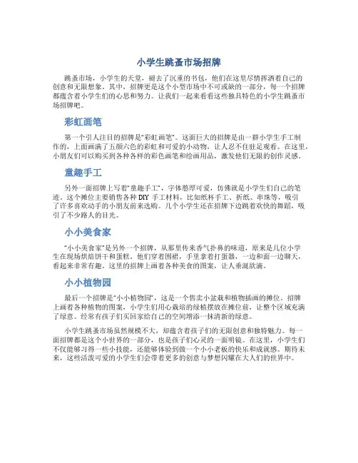小学生跳蚤市场招牌