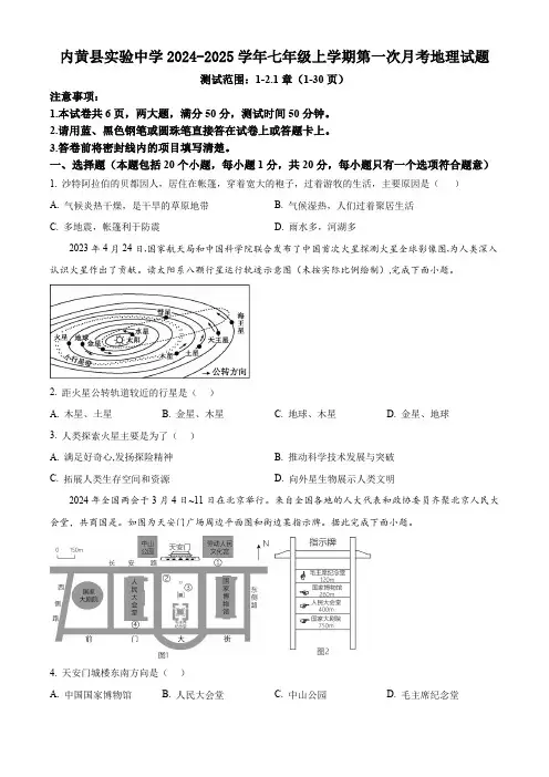 河南省安阳市内黄县实验中学2024-2025学年七年级上学期第一次月考地理试题(含答案)