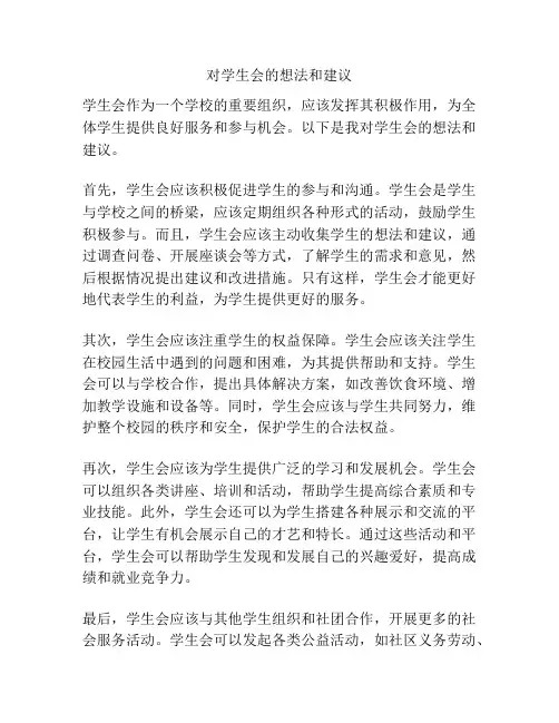 对学生会的想法和建议